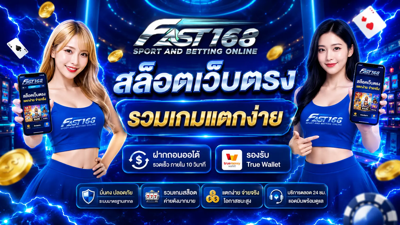 fast168 สล็อตเว็บตรง รวมเกมแตกง่าย ฝากถอนออโต้ รองรับ True Wallet