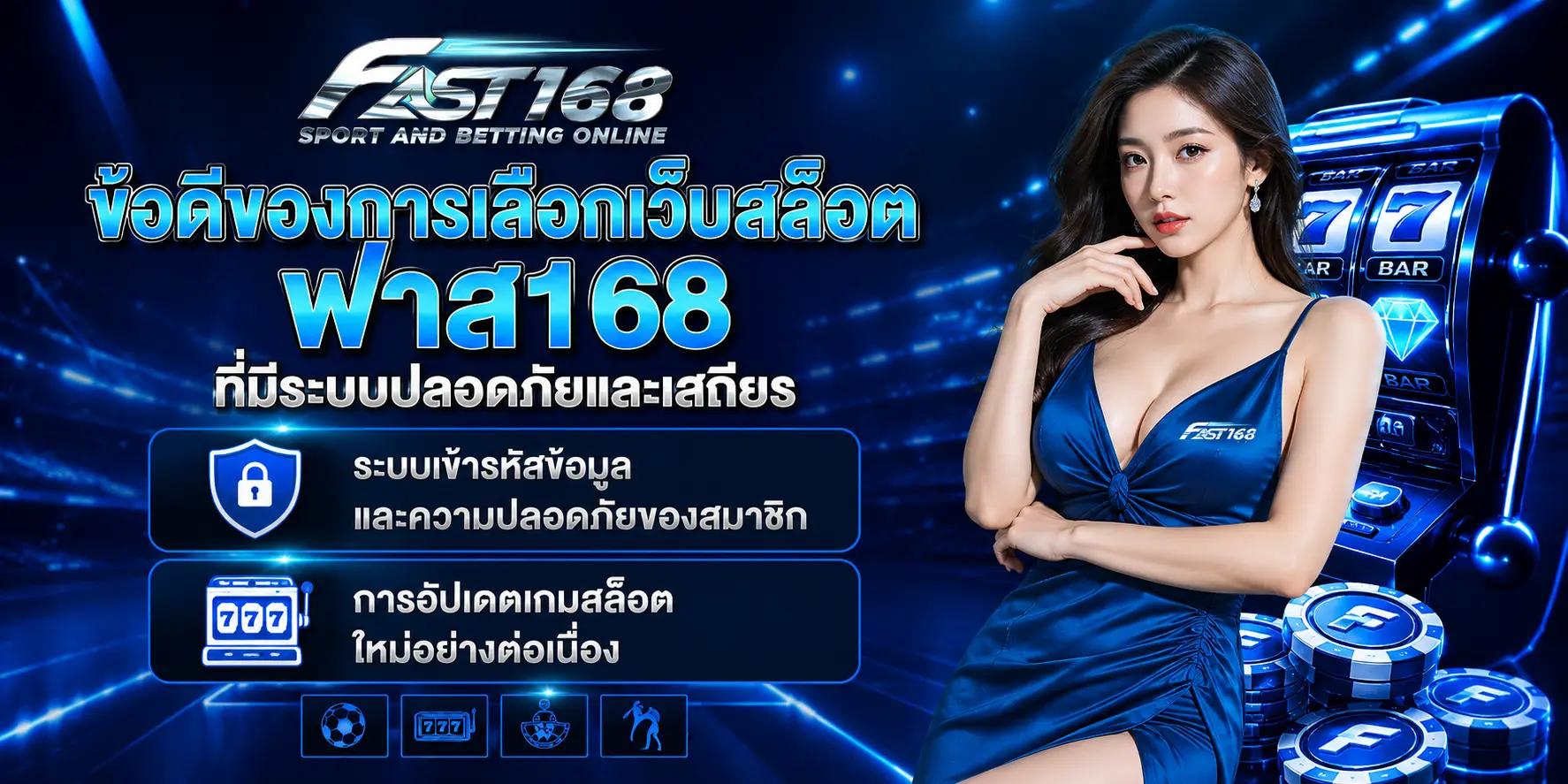 ข้อดีของการเลือกเว็บสล็อต ฟาส168