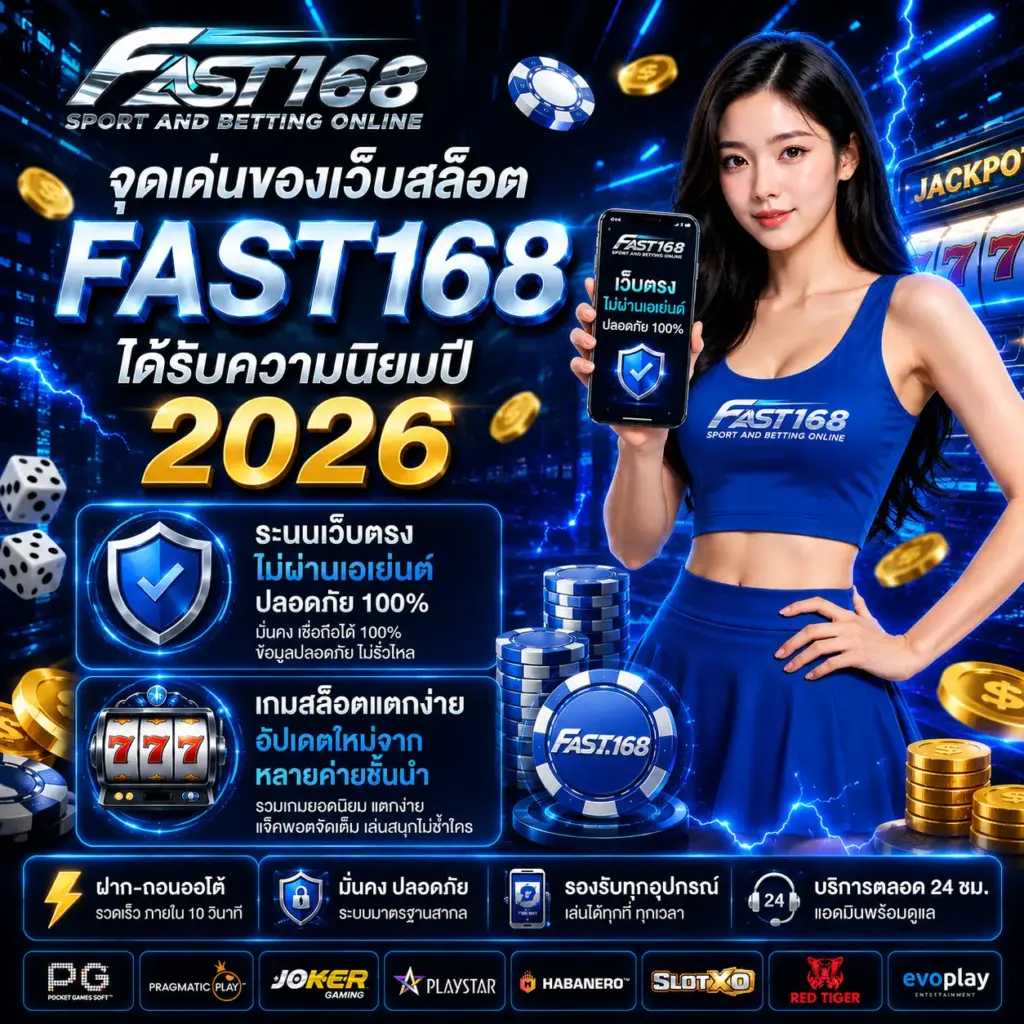 จุดเด่นของเว็บสล็อต fast168 ได้รับความนิยมปี 2026