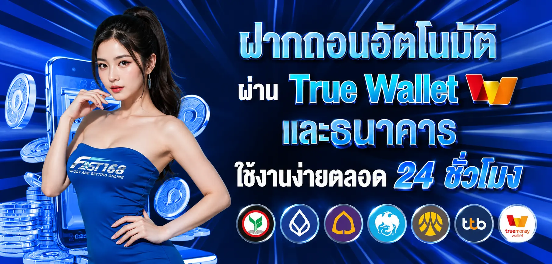ฝากถอนอัตโนมัติผ่าน True Wallet และธนาคาร ใช้งานง่ายตลอด 24 ชั่วโมง