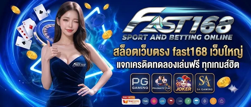 สล็อตเว็บตรง fast168 เว็บใหญ่ แจกเครดิตทดลองเล่นฟรี ทุกเกมส์ฮิต