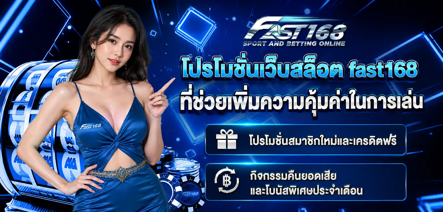 โปรโมชั่นเว็บสล็อต fast168