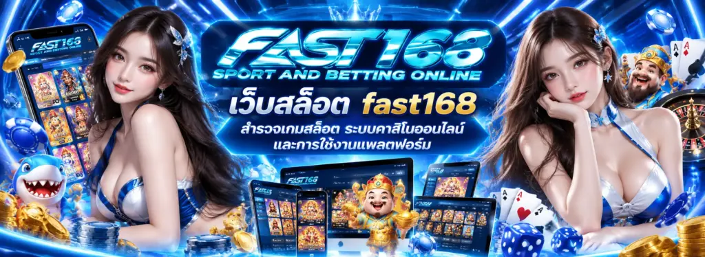 เว็บสล็อต fast168 สำรวจเกมสล็อต ระบบคาสิโนออนไลน์ และการใช้งานแพลตฟอร์ม